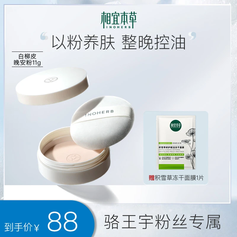 相宜本草白柳皮控油轻透晚安粉饼蜜粉油皮清爽不易脱妆哑光控油ZB