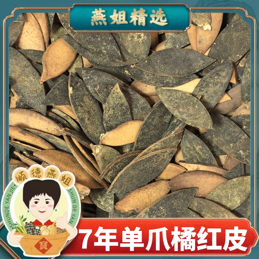 燕姐自营7年化橘红0.2超薄单爪片1斤/2斤/3斤装（京东快递）