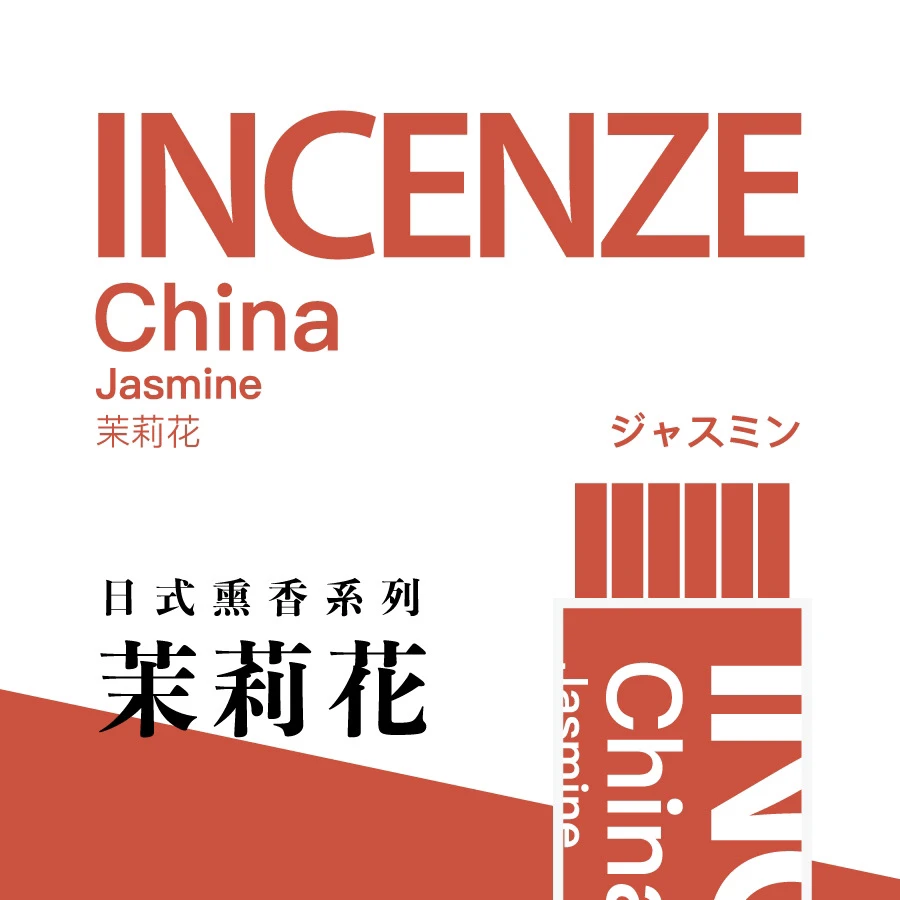 [INCENZE] 日式熏香 用香气环游世界 2024年