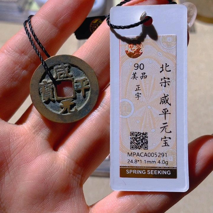 铜觅泉90宋钱 小凤