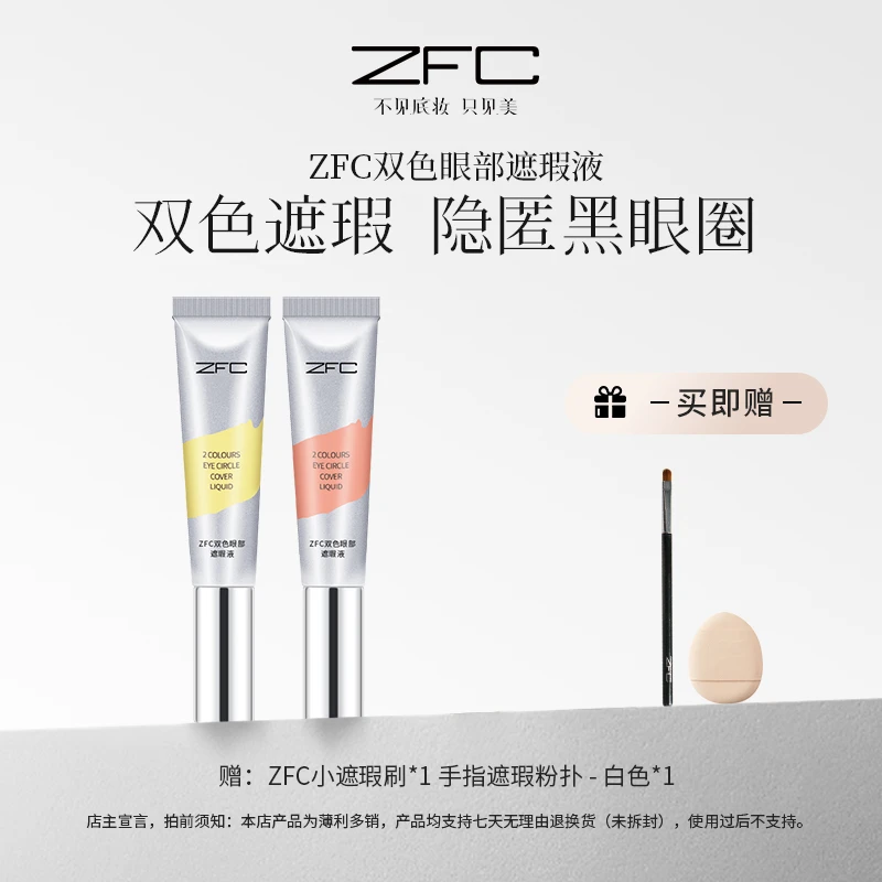 ZFC双色眼部遮瑕液双色搭配水润不卡纹自然修饰眼周暗沉肌肤lxs