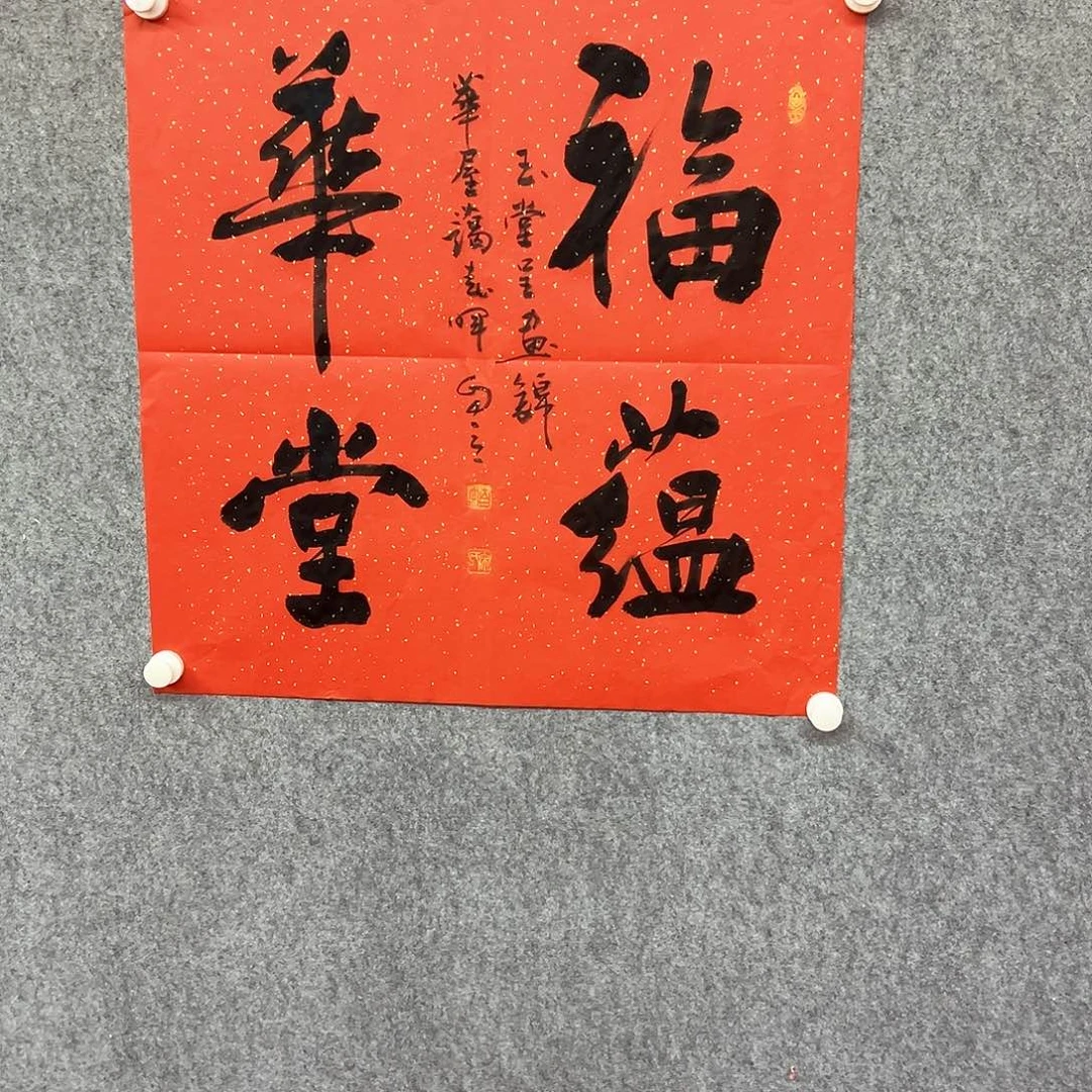 书法福蕴华堂书法作品