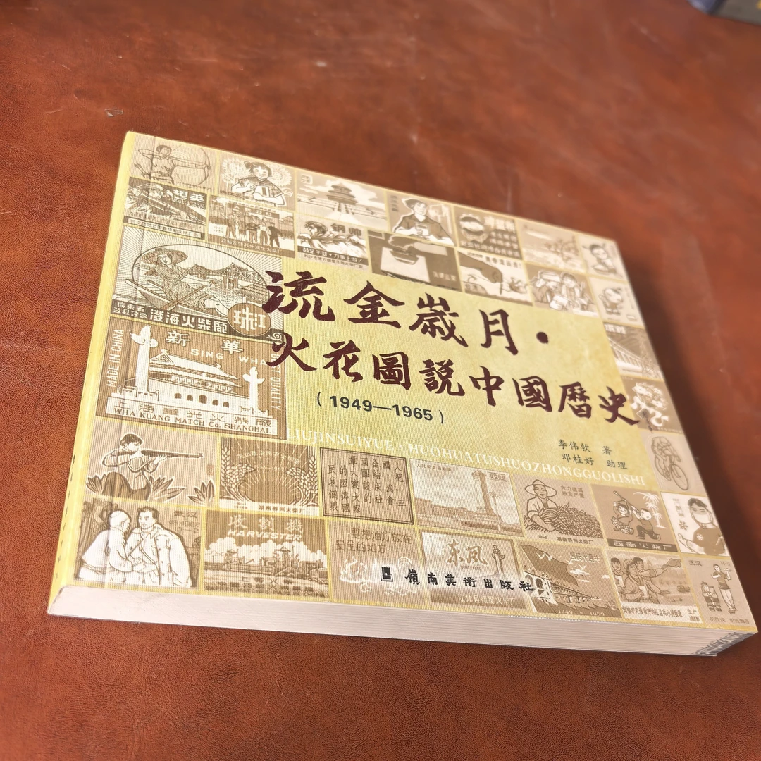 流金岁月火花图说中国历史1949-1965