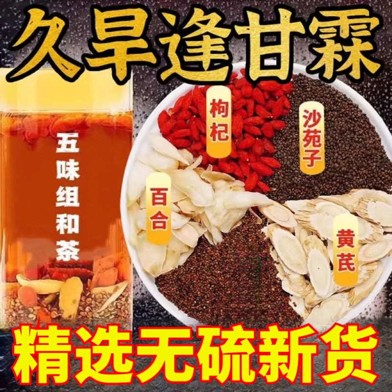 沙苑子五味茶正宗沙苑子黄芪百合枸杞组合养生茶包可搭桑葚川断5g