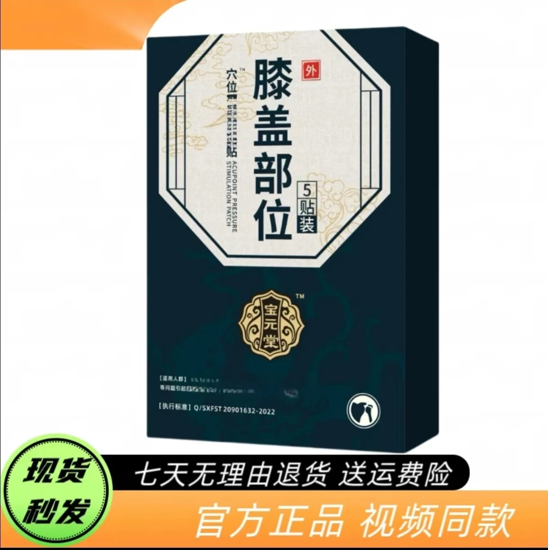 【认准-宝元堂】膝盖部位穴位压力热敷贴缓解膝盖不适膝盖专用贴膏
