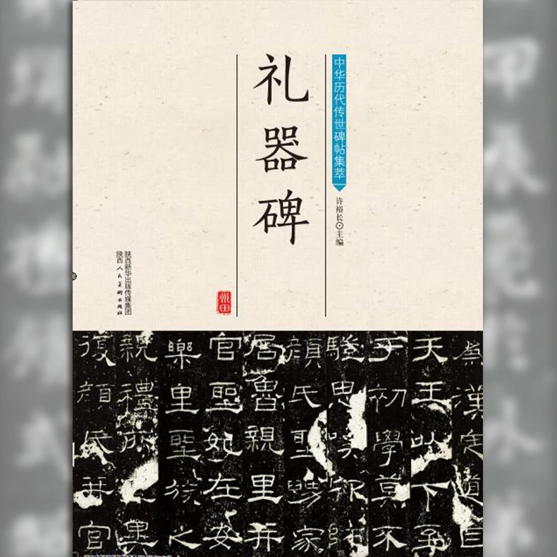 礼器碑/中华历代传世碑帖集萃