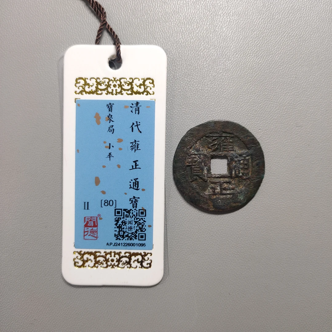 90208-13 雍正通宝宝泉