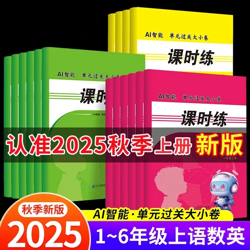 2025秋上册AI智能单元过关大小卷课时练一二三四五六年级语数英
