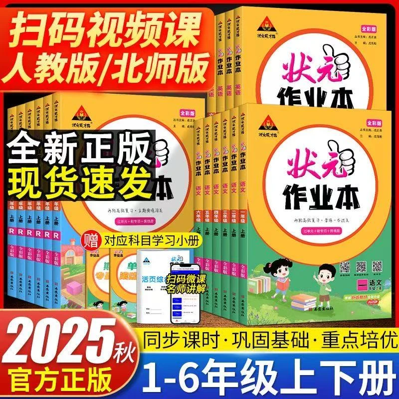 2025秋状元作业本一二三四五六年级上下册语文数学英语人教北师版