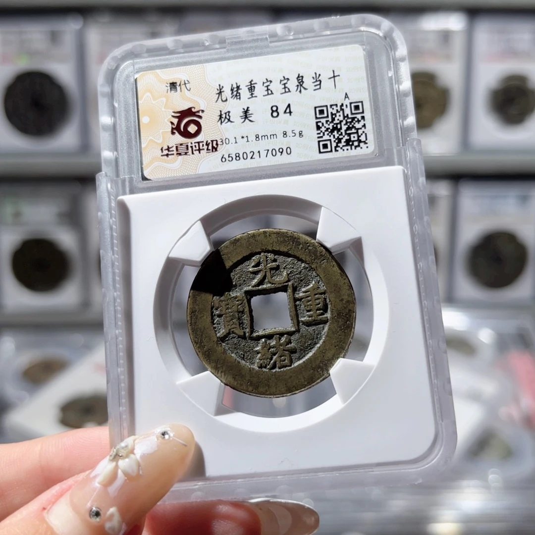 铜光绪宝泉当十。7090。450。 Ｌ