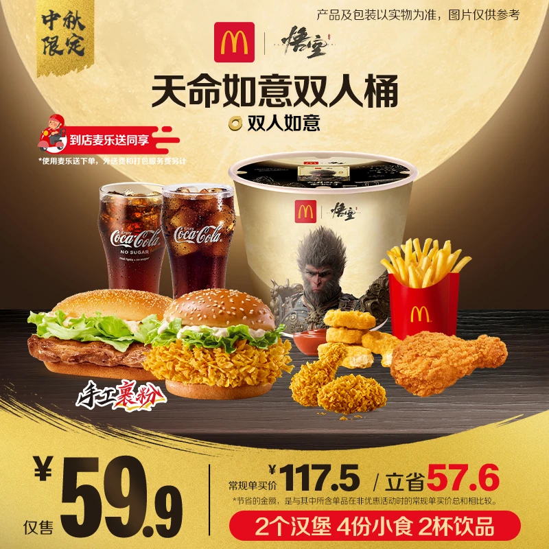 麦当劳天命如意双人桶【麦乐送可用】【中秋限定】 HD
