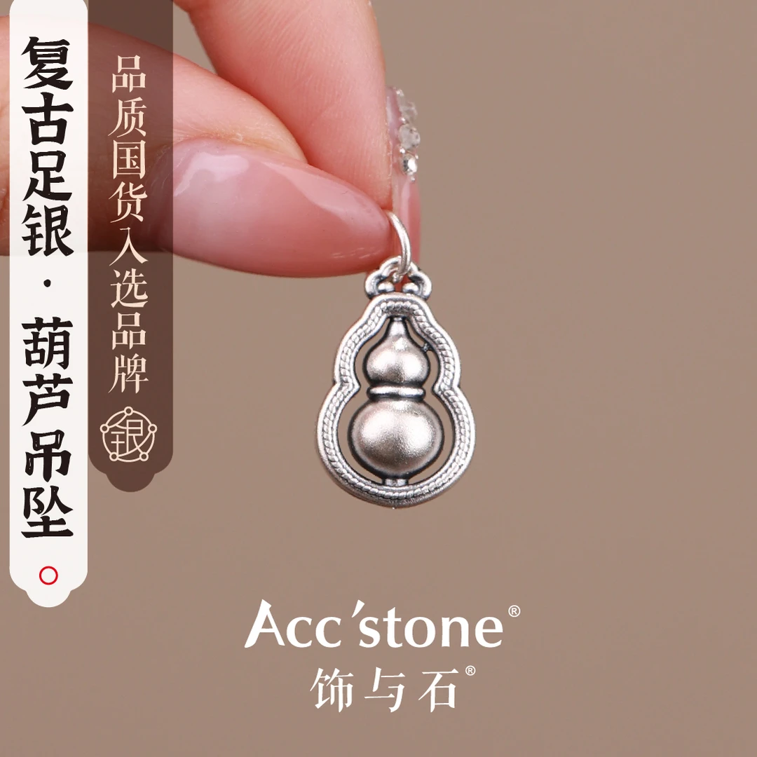 饰与石 吊坠足银 《葫芦吊坠》复古足银葫芦小吊坠