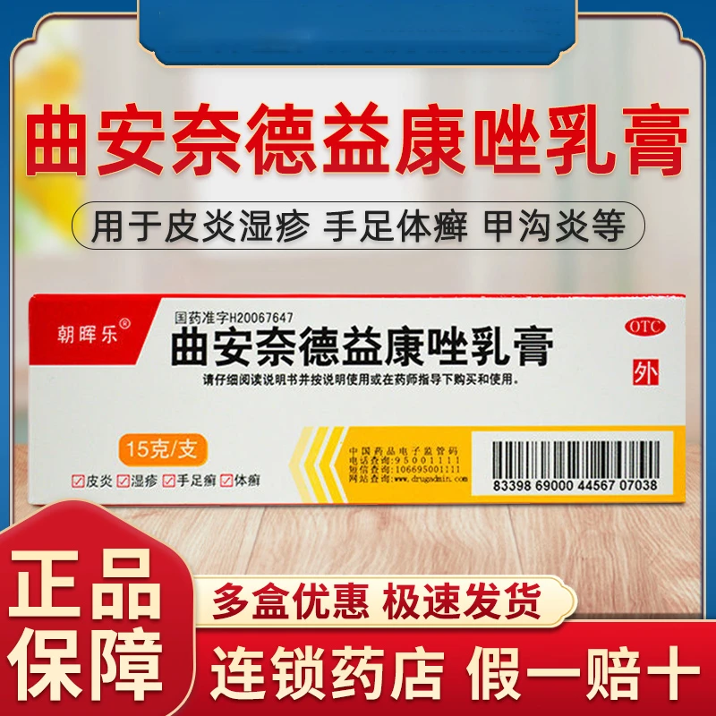 朝晖乐曲安奈德益康唑乳膏15g真菌感染皮炎湿疹手足癣软膏官方正品