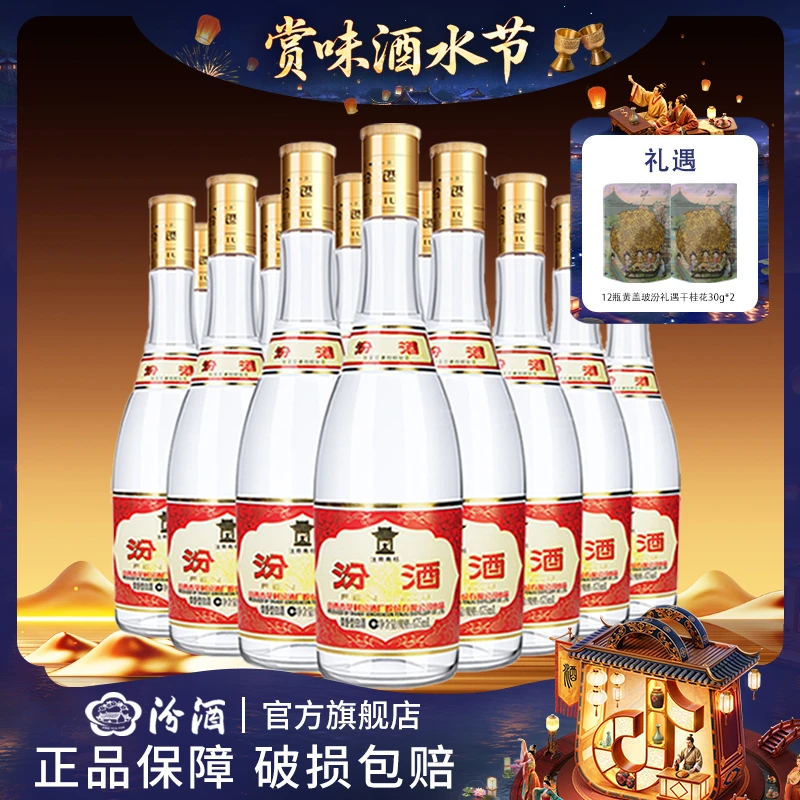 汾酒【酒水节】53度黄盖玻汾*12瓶 白酒【原箱发货】