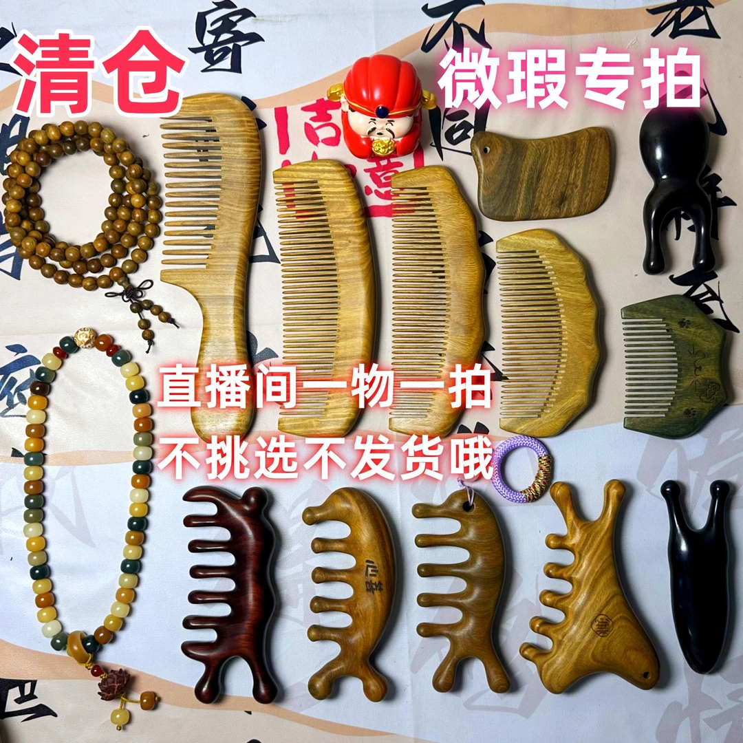 瑕疵专拍《不退换不退换不退换》一物一拍链接不退换微瑕处理经络梳