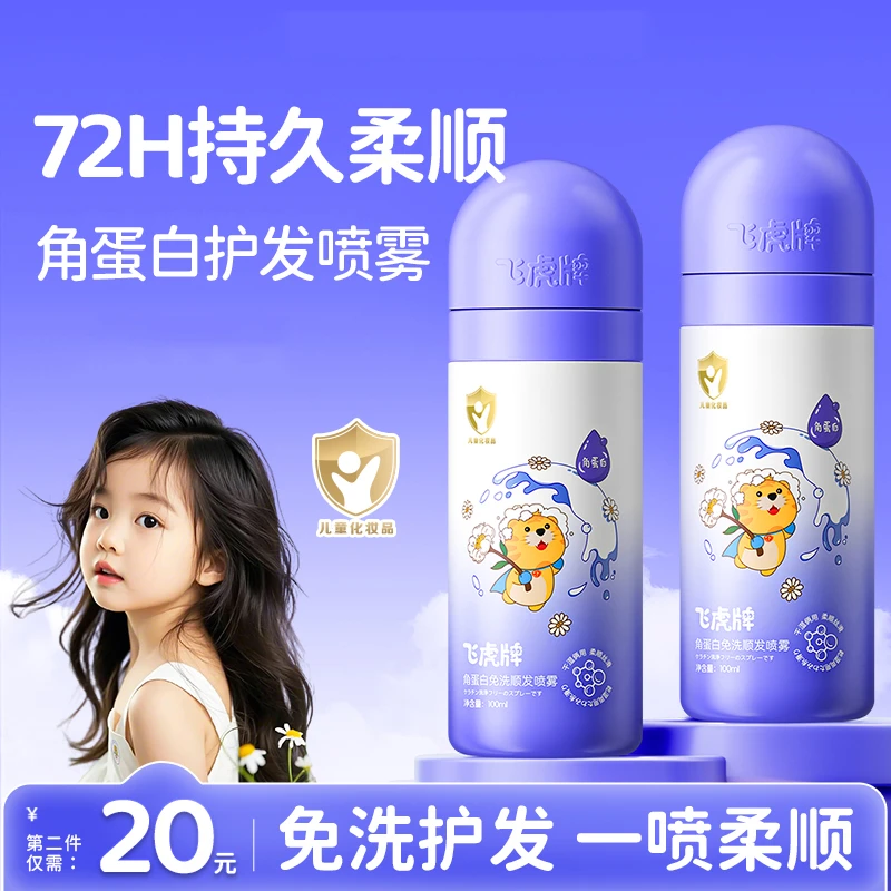 飞虎牌儿童角蛋白免洗顺发喷雾改善干枯毛躁柔顺头发护发素精油