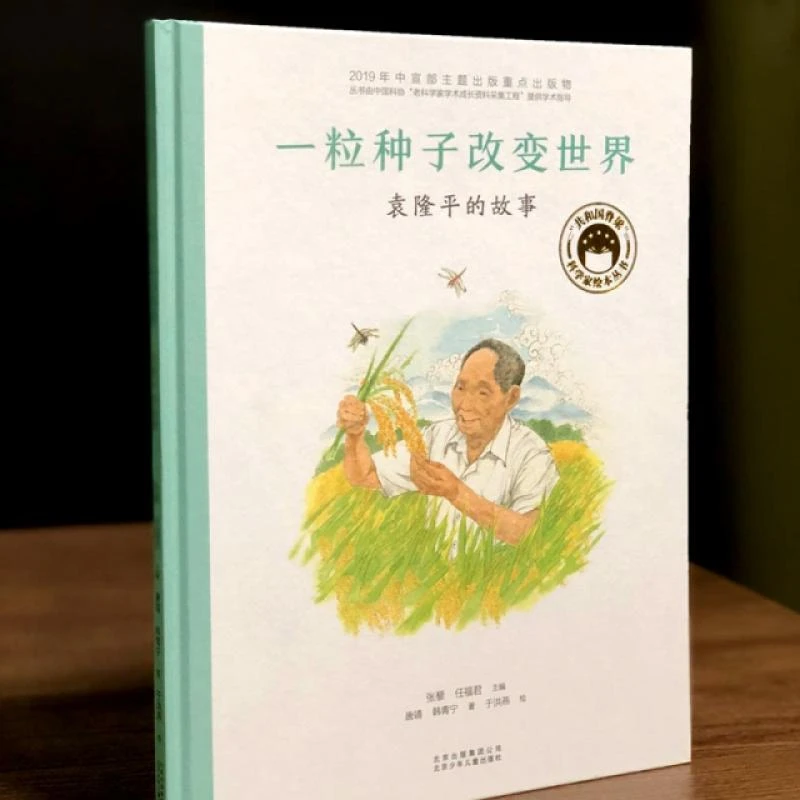 【忻悦轩】一粒种子改变世界 的故事唐靖,韩青宇9787530157817