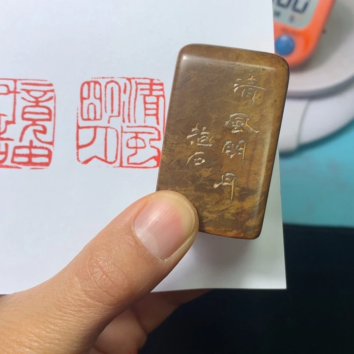 寿山石印石抵**进