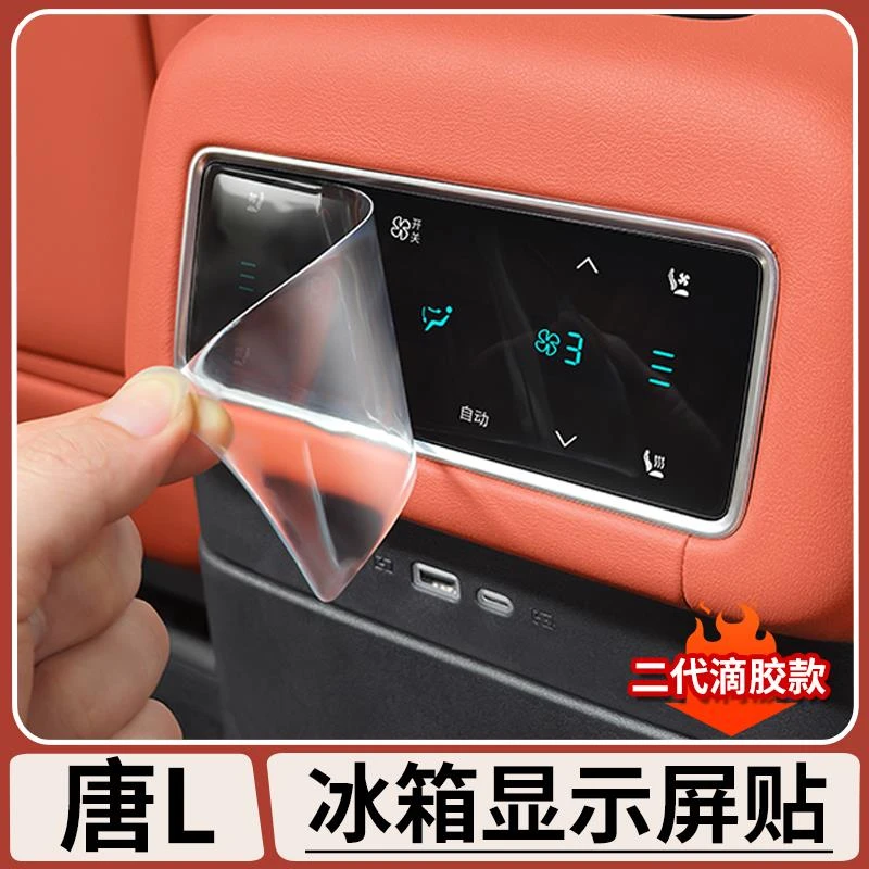 适用于比亚迪唐L后排空调调节面板滴胶防护贴片汽车内饰用品大全