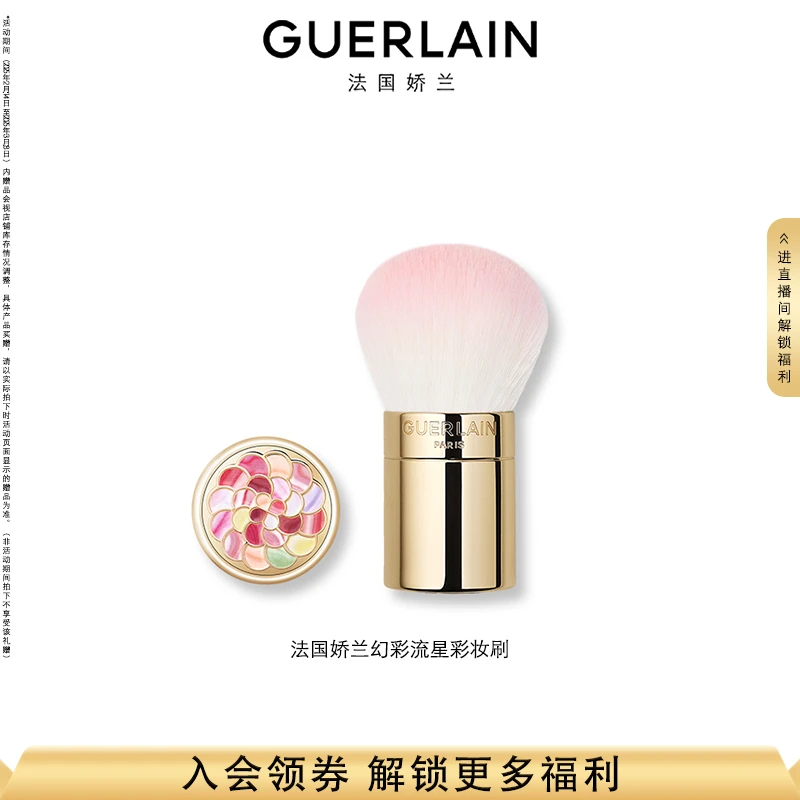 Guerlain/娇兰幻彩流星彩妆刷