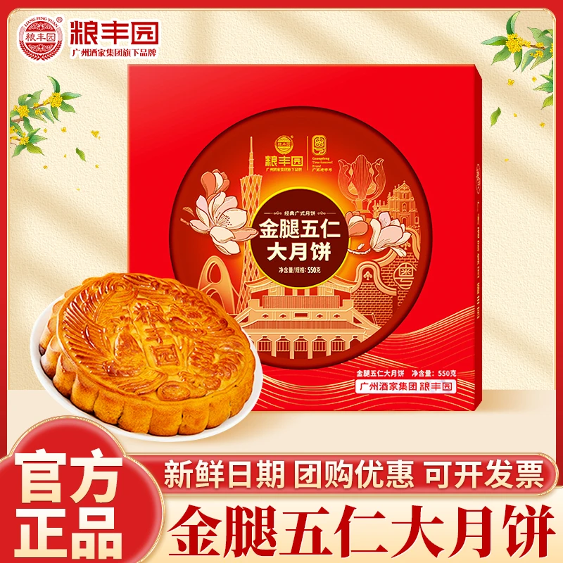 广州酒家集团粮丰园【金腿五仁】月饼