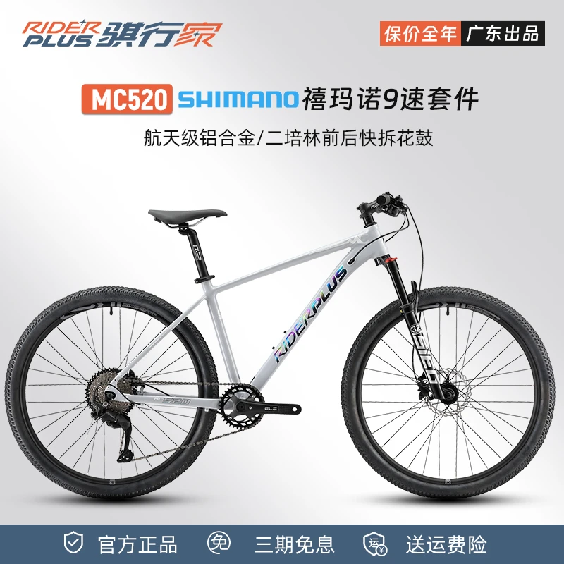RIDERPLUS骐行家MC520铝合金成人自行车9速油碟27.5寸成人山地车