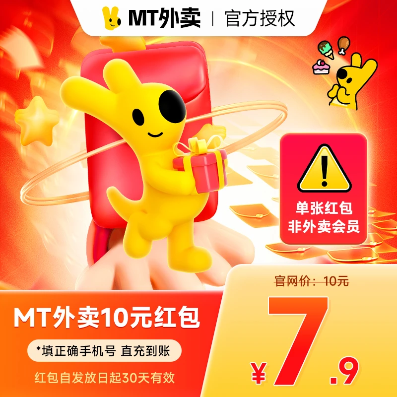 MT外卖优惠券10元红包单张红包非会员手机号直冲到账日限充5笔