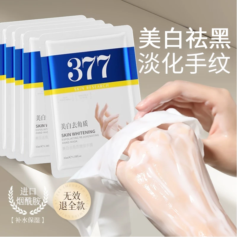 377美白手膜补水保湿淡化细纹粗糙去死皮去黑提亮嫩滑手部护理正