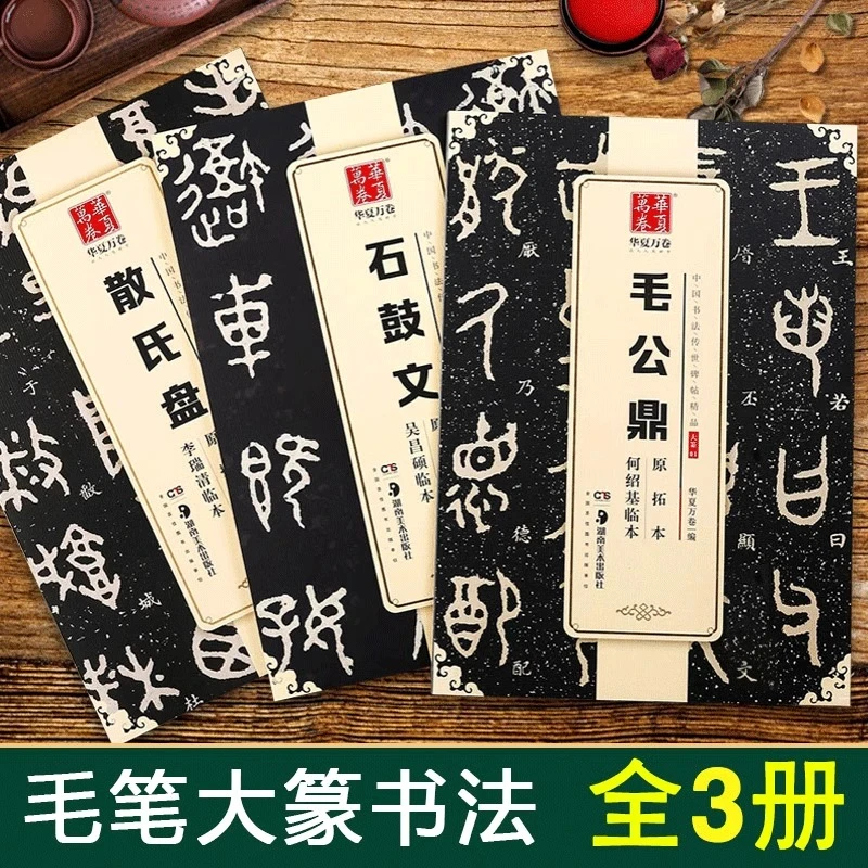 大篆书法全3册 散氏盘毛公鼎石鼓文李瑞清临何绍基吴昌硕临本