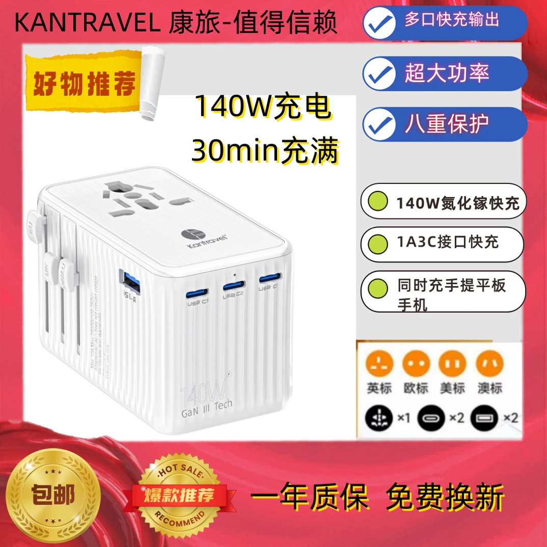 Kantravel康旅转换插头140W-港澳全球适用，旅行出差留学充电必备