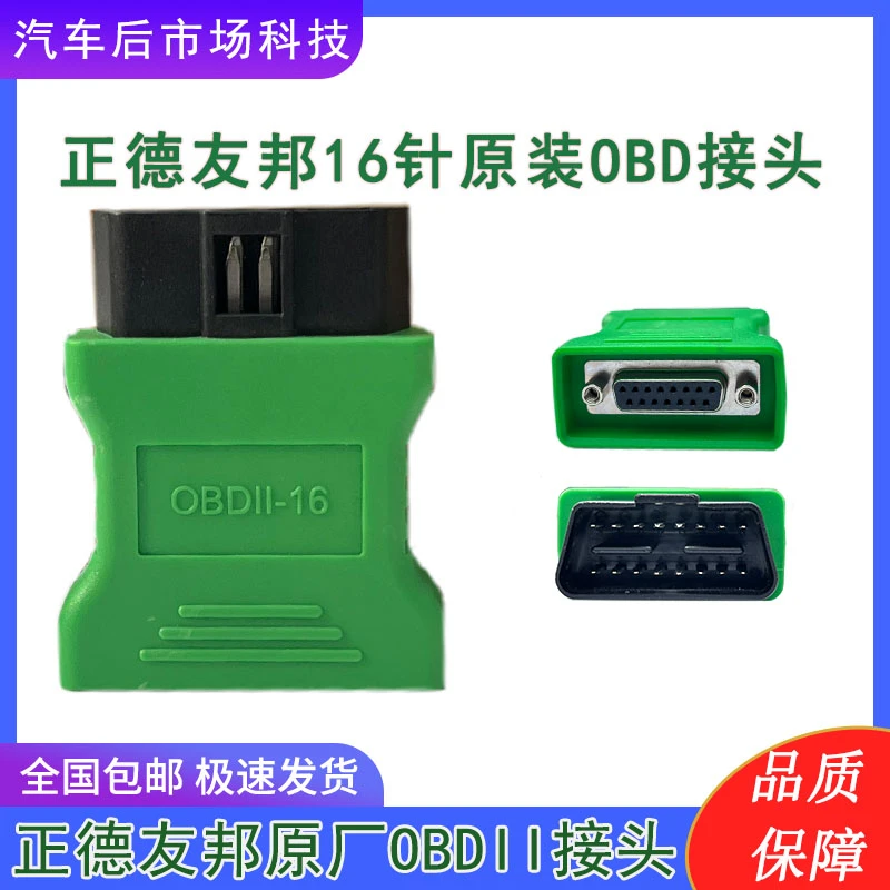 正德友邦检测仪OBD2接头16针专用诊断头EPS618诊断仪接头