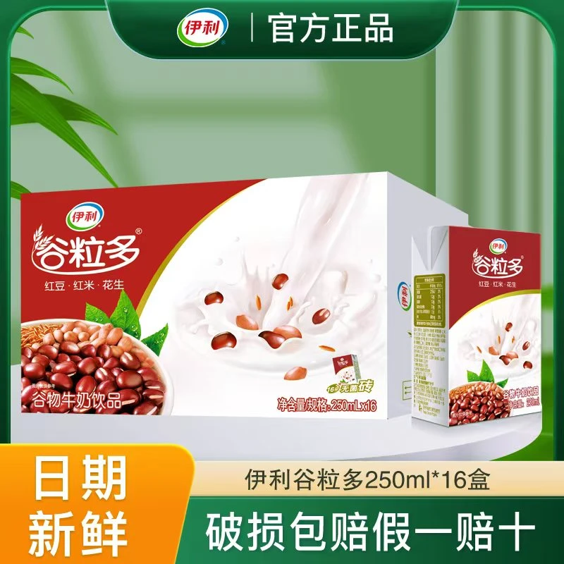 12月新货伊利谷粒多红谷牛奶饮品250ml*16盒学生营养早餐奶整箱装