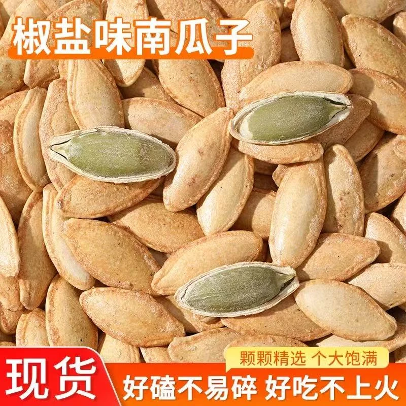 【很划算！到手一斤】美人甲南瓜子椒盐味坚果零食新货好吃好嗑500g