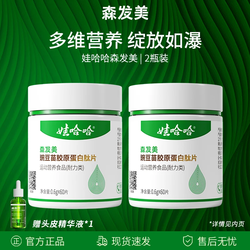 【自播2瓶森发美+1瓶精华液】森发美豌豆苗胶原蛋白肽片