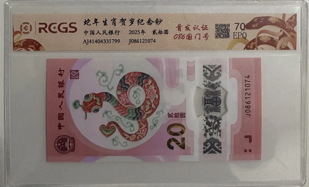 蛇年纪念钞/国门号/086/单张/评级鉴定