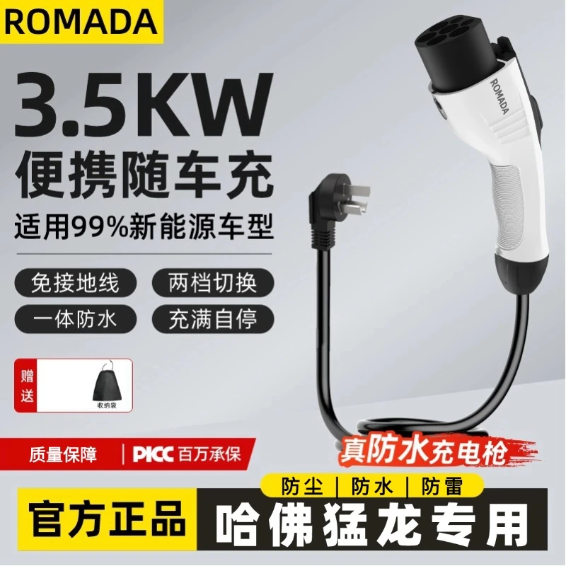 【老崔专属】长城哈弗猛龙充电枪器桩线可携式随车充新能源改装件