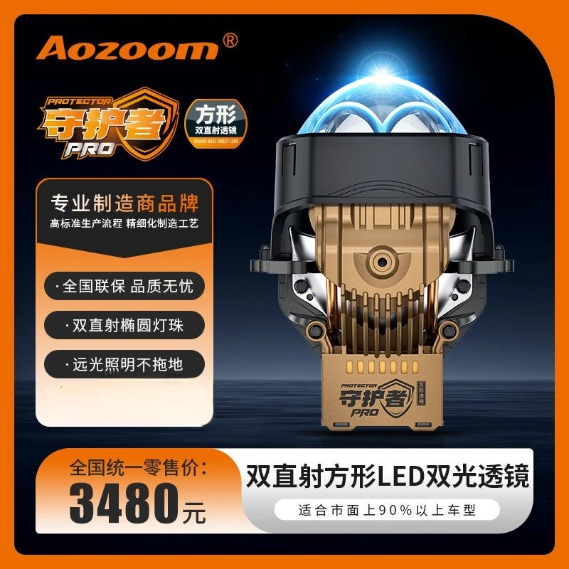 澳兹姆Aozoom守护者PRO方形高光效双直射LED透镜大灯模组