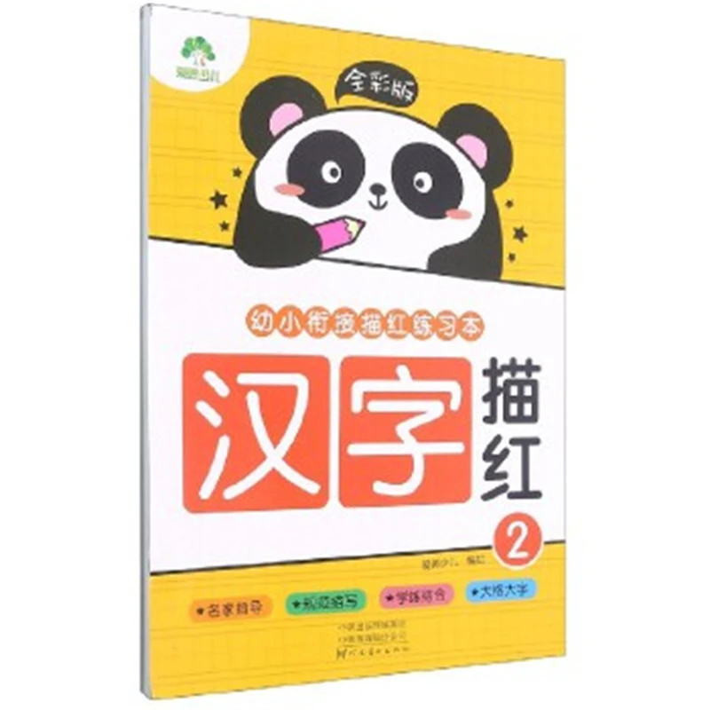 汉字描红(2)-幼小衔接描红练习本(全彩版)爱德少儿