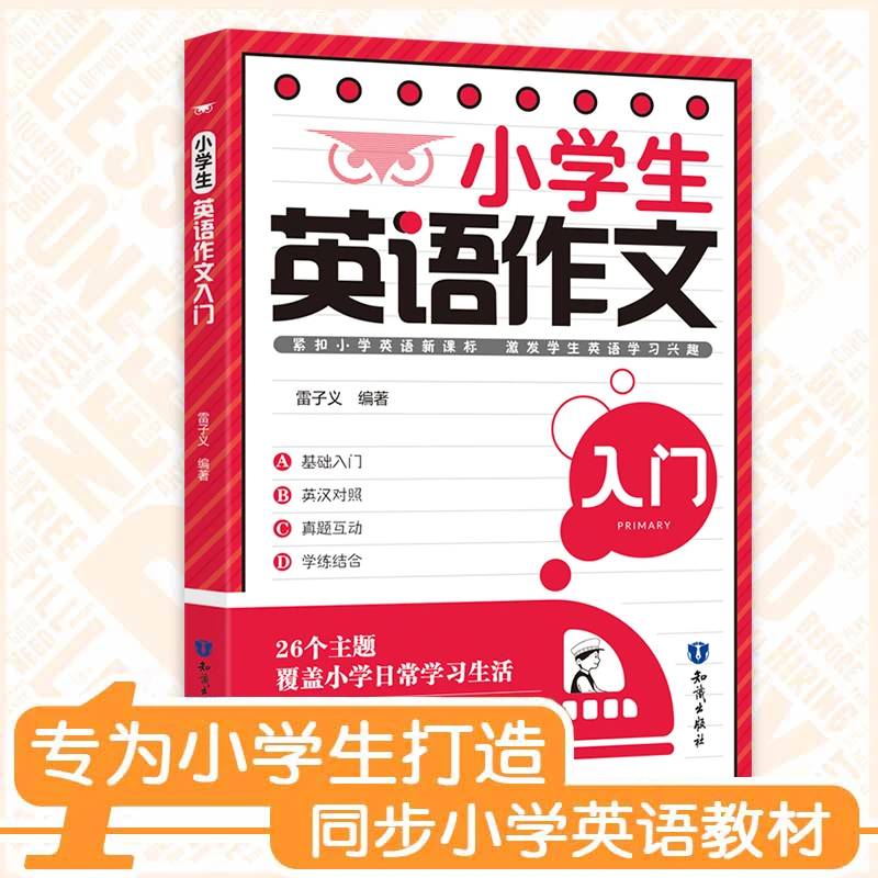 小学生英语作文入门与示范手把手教会孩子写作文英汉对照学练结合