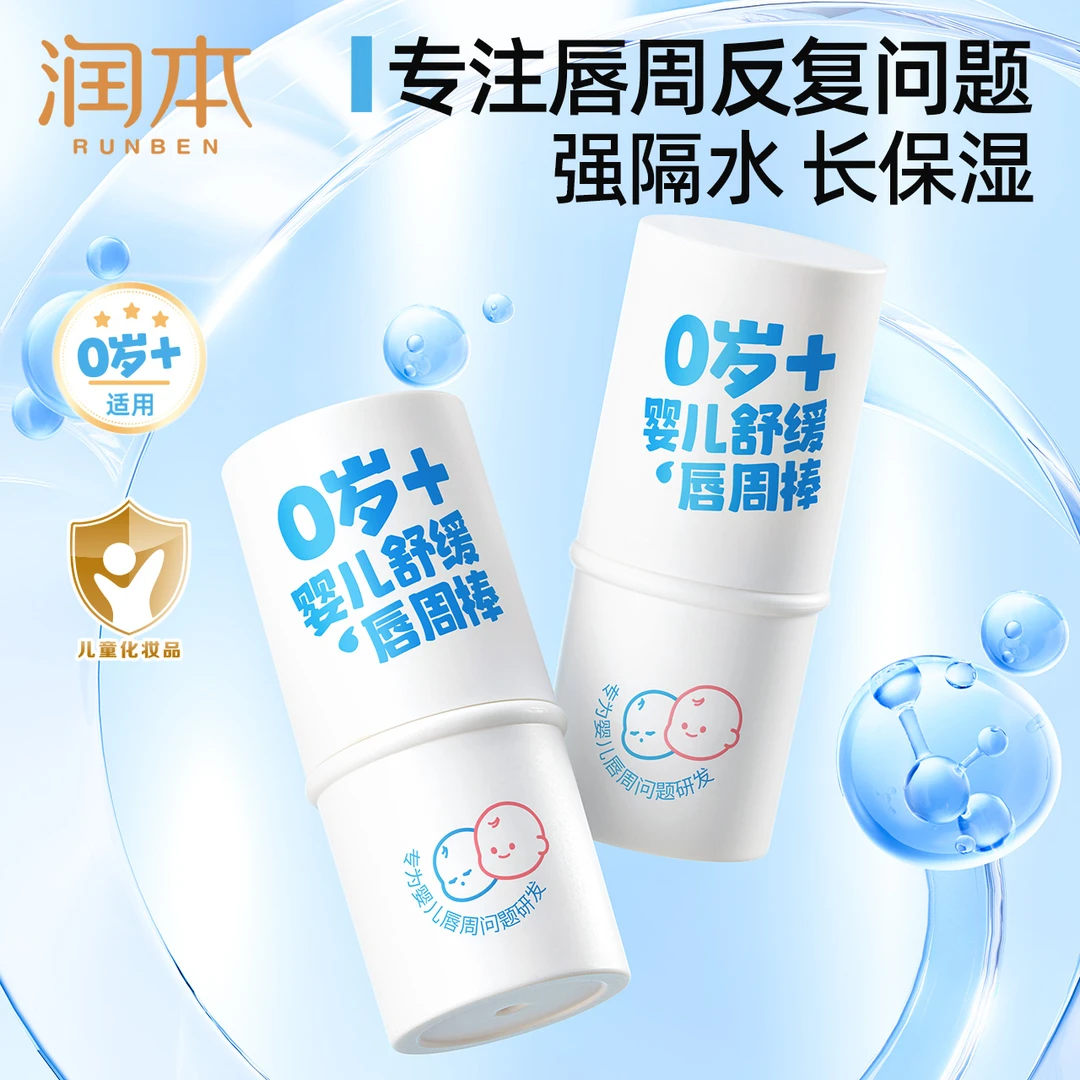 润本婴儿唇周膏宝宝专用口水膏新生儿唇周特护膏保湿滋润护肤护唇