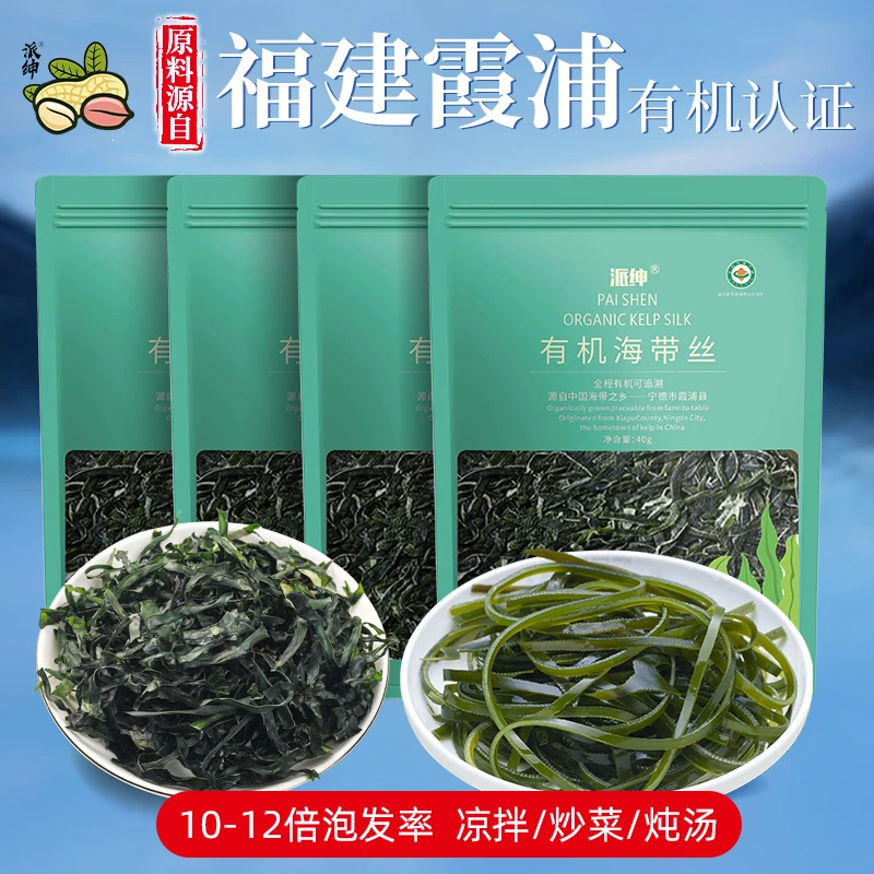 派绅有机海带丝40g*2/4包干净无沙霞浦昆布丝干货 高泡发凉拌煮汤