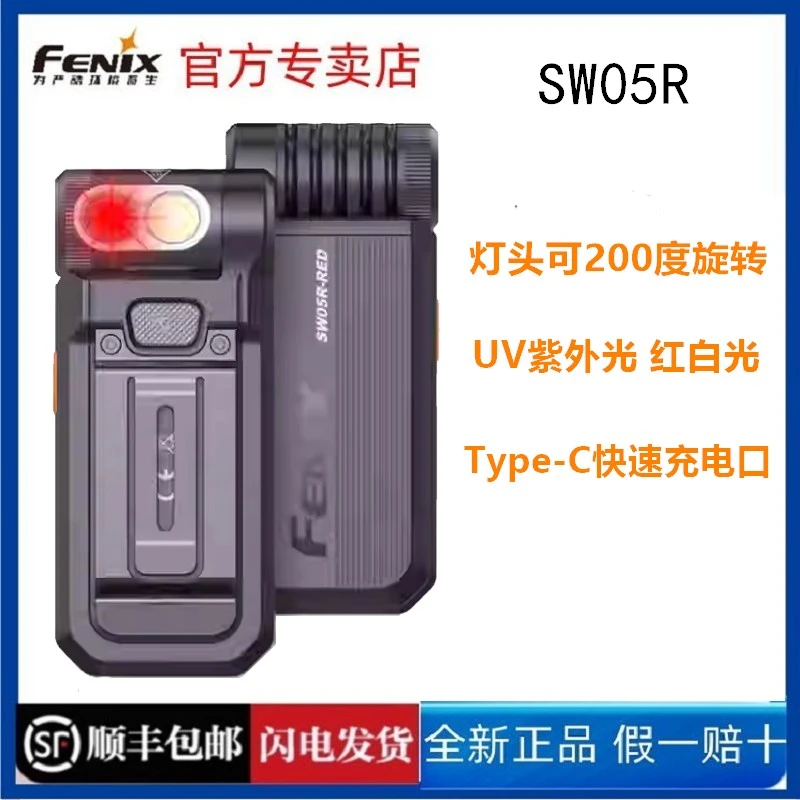 FENIX菲尼克斯SW05R冒夹灯强光手电筒充电紫外红灯双光源磁吸灯