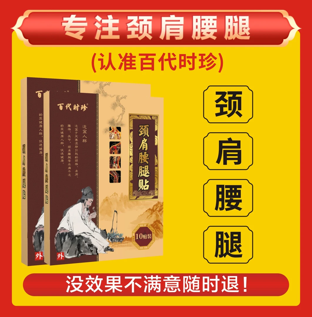 百代时珍颈肩腰腿肘膝通用膏贴缓解不适中老人通用草本保健贴