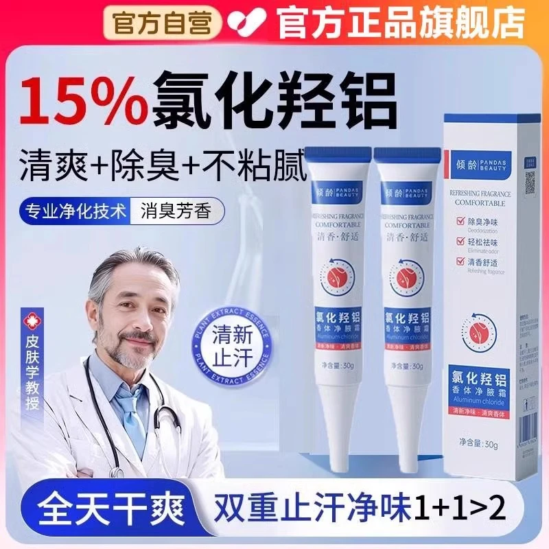 四氯化羟铝锆止汗露腋下除去狐臭止汗喷雾净味霜走珠水女官方正品