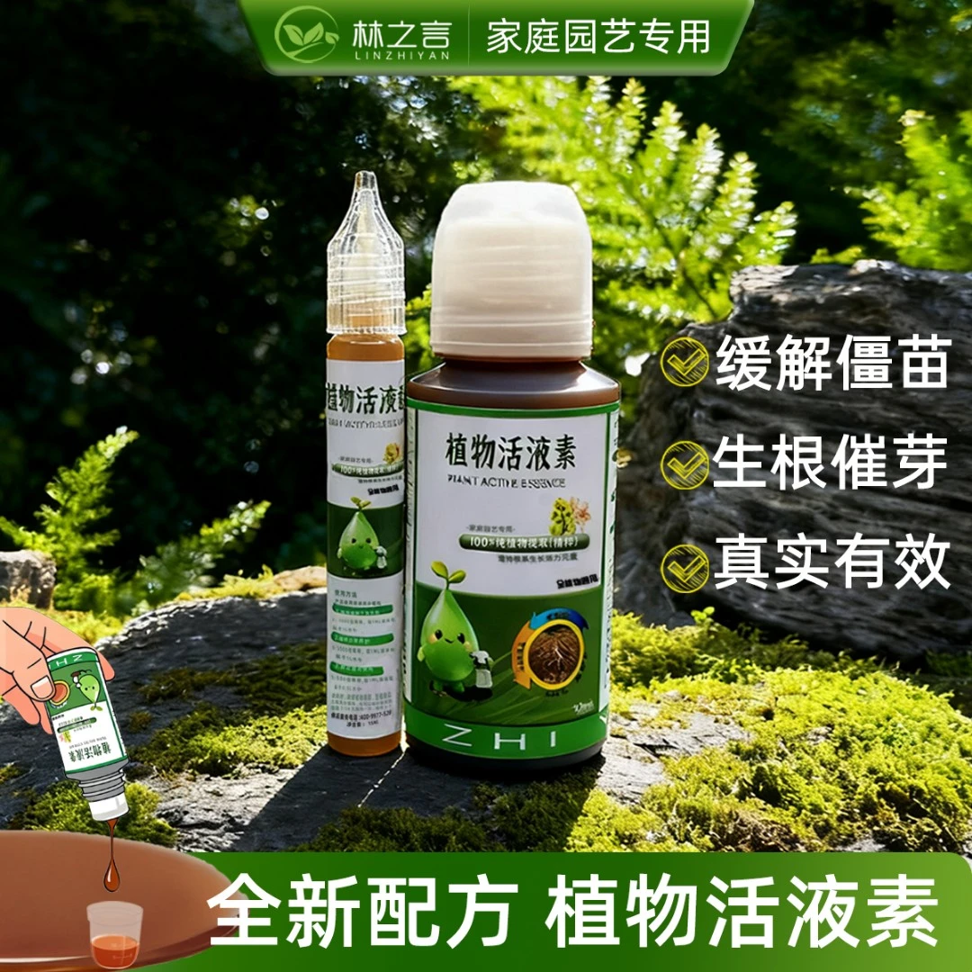 植物活液素H4.0生长活力元素通用养花缓苗生根水培绿植鲜花营养液