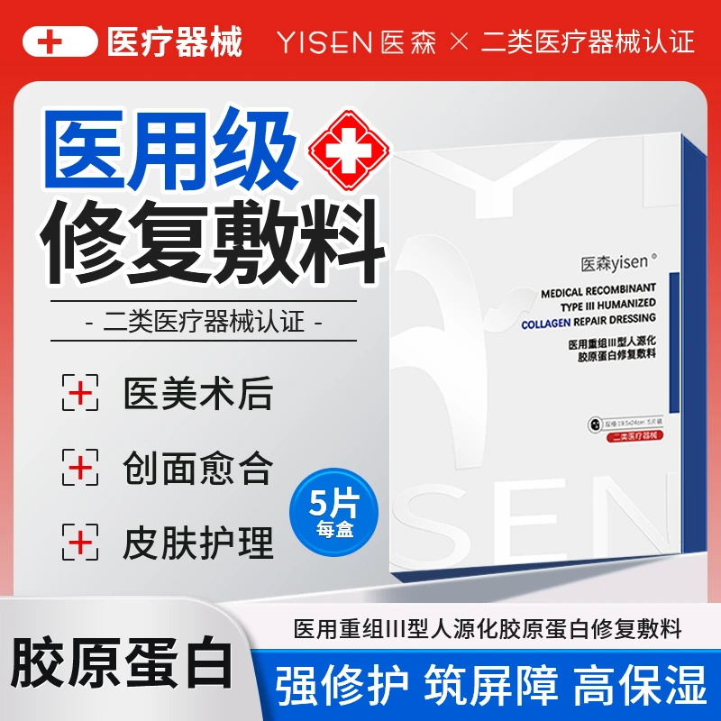 医森医用重组Ⅲ型人源化胶原蛋白敷料光子水光医美术后修护敏感肌