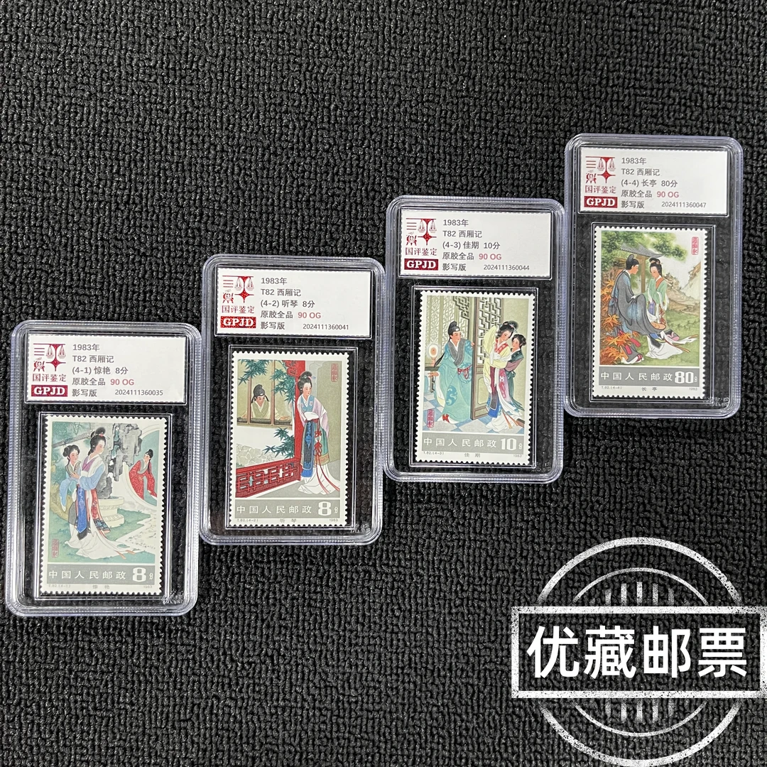 T82西厢记邮票 原胶全品 90OG 版撕高品相 T票收藏必入