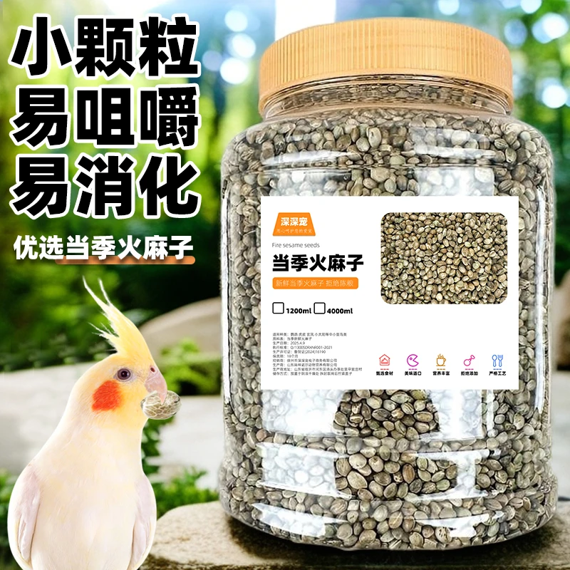 鹦鹉麻子火麻仁火麻籽小鸟食饲料鹦鹉粮小太阳虎皮牡丹玄凤小颗粒