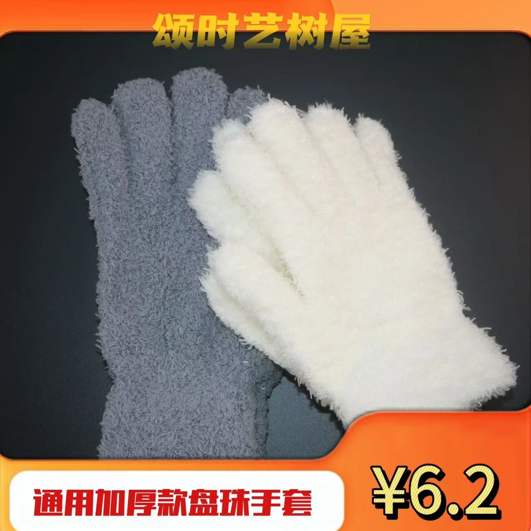 文玩万毛手套纳米加厚纯棉抛光星月菩提佛珠核桃包浆盘玩盘串专用