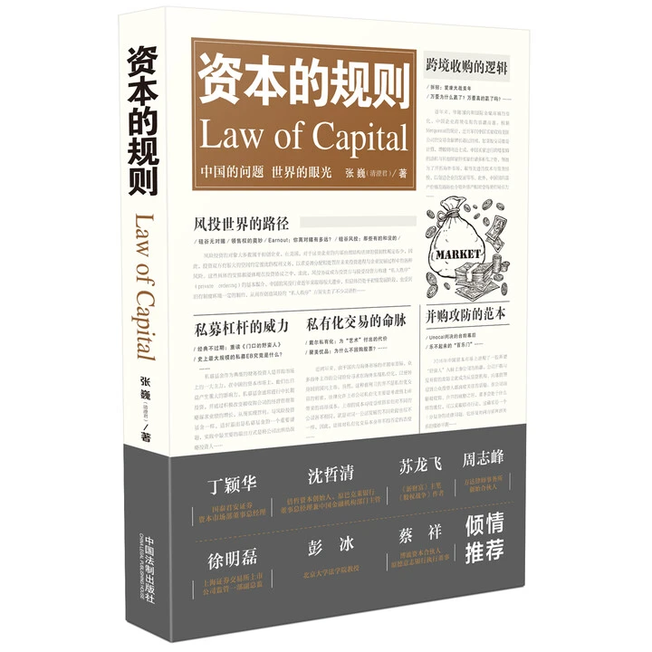 正版玖品 资本的规则 张巍 （清澄君） 著 中国法制出版社